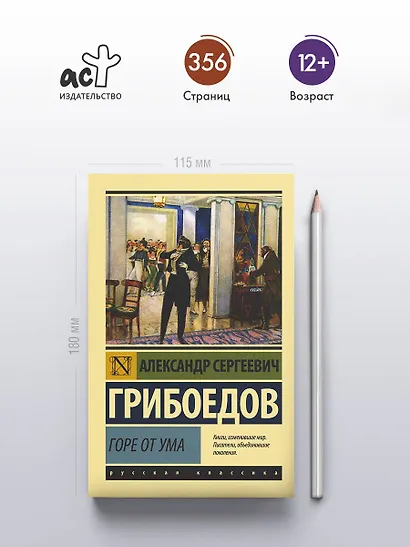 Горе от ума - фото 4