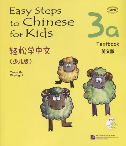 Easy Steps to Chinese for kids 3A - SB&CD / Легкие Шаги к Китайскому для детей. Часть 3A - Учебник с CD (на китайском и английском языках) - фото 1