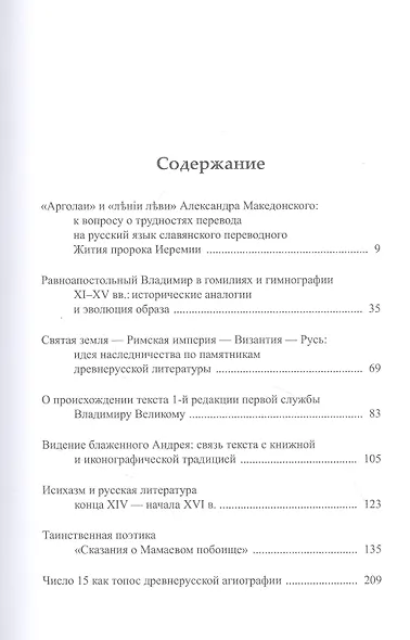 В поисках смысла: опыт интерпретации памятников древнерусской литературы - фото 2