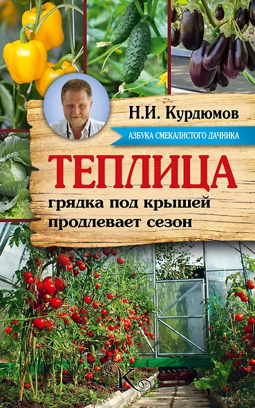 Курдюмов(АзбукаДачника) Теплица - грядка под крышей продлевает сезон - фото 1