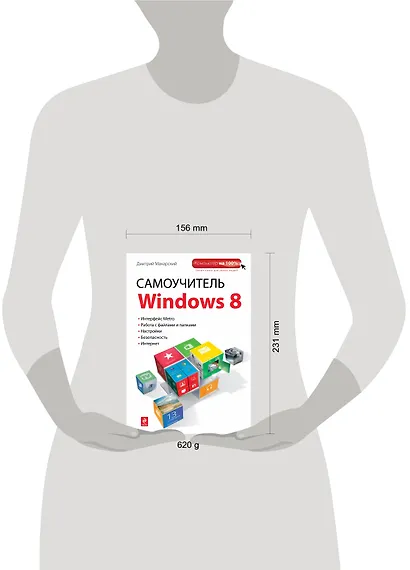 Самоучитель Windows 8 - фото 3