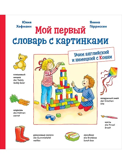 Мой первый словарь с картинками: Учим немецкий и английский с Конни (КАРТОН) - фото 1