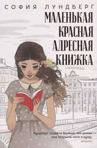 Маленькая красная адресная книжка - фото 1