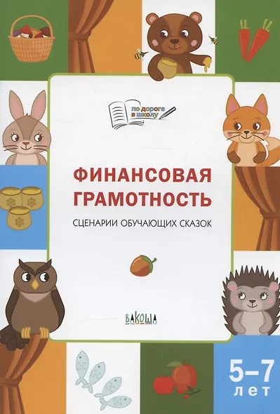 Финансовая грамотность. Сценарии обучающих сказок - фото 3