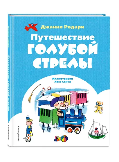 Путешествие Голубой Стрелы (ил. Х. Санча) - фото 3