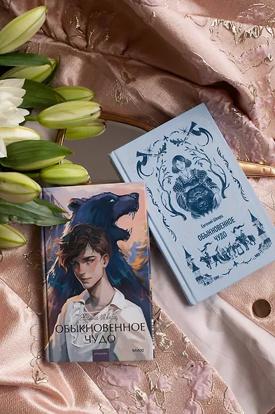 Обыкновенное чудо. Вечные истории - фото 13