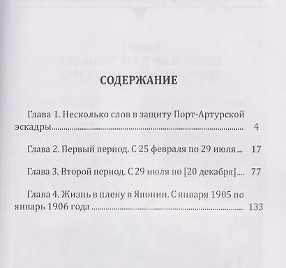 Броненосец "Победа" в бою. Воспоминания об осаде Порт-Артура и пребывании в плену - фото 4