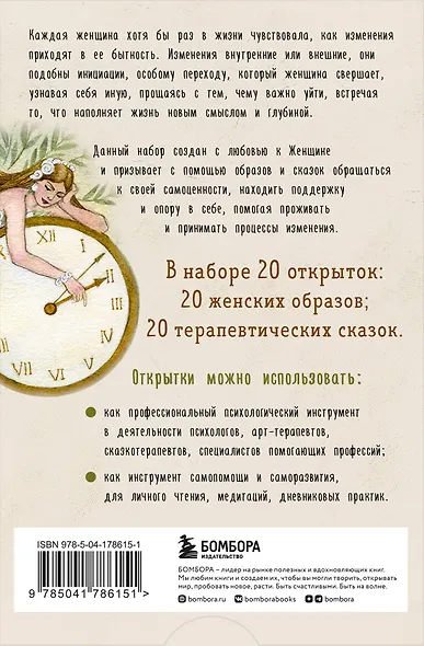 Женщина, которая меняется. Метафорические открытки самоценности (европодвес) (твое время) - фото 2