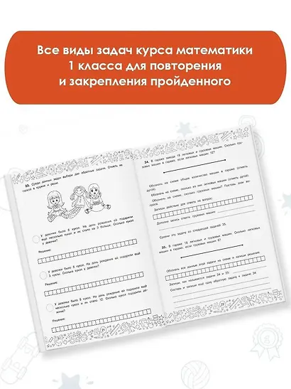 Математика с самопроверкой. Решение задач. 1 класс. - фото 4