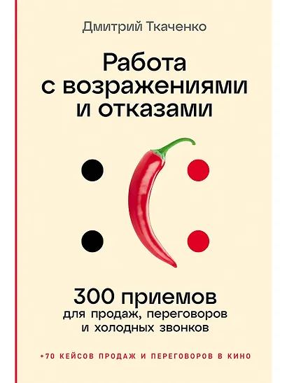 Работа с возражениями и отказами: 300 приемов для продаж, переговоров и холодных звонков - фото 1