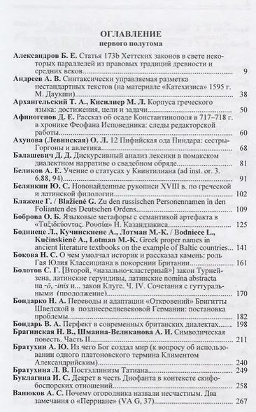 Индоевропейское языкознание и классическая филология - XXII. Материалы чтений, посвященных памяти профессора Иосифа Моисеевича Тронского. Первый полутом. 18-20 июня 2018г - фото 2