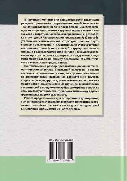 Грамматика современного китайского языка и анализ предложений: монография - фото 2