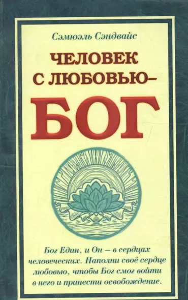 Человек с Любовью - Бог. 3-е изд. - фото 1