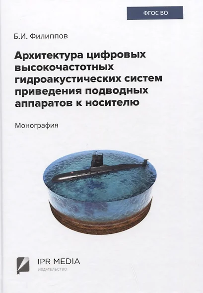 Архитектура цифровых высокочастотных гидроакустических систем приведения подводных аппаратов к носителю. Монография - фото 1