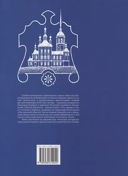 По следам тотемского барокко : альбом- путеводитель - фото 2