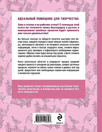 Я шью. Книга для идей и проектов - фото 2