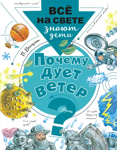 Почему дует ветер? - фото 1