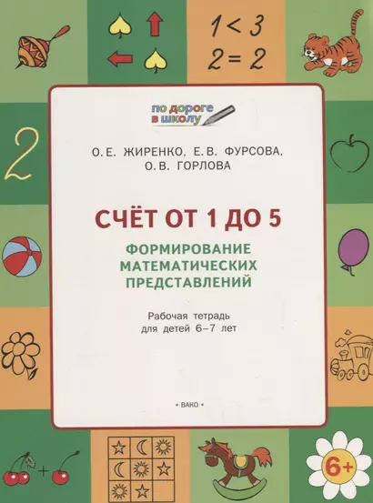 Счет от 1 до 5. Формирование математических представлений: рабочая тетрадь для детей 6-7 лет. ФГОС - фото 1