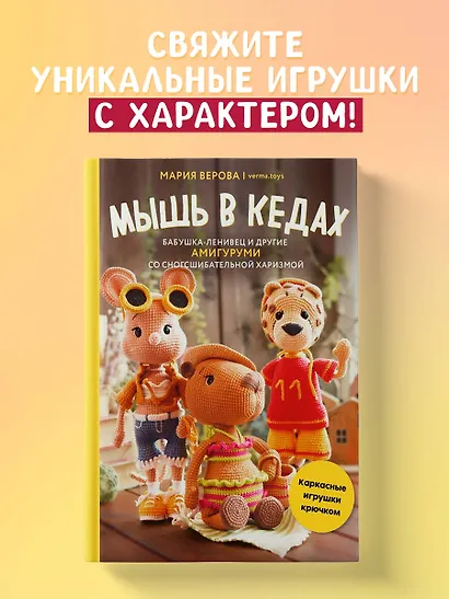 Мышь в кедах, бабушка-ленивец и другие амигуруми со сногсшибательной харизмой. Каркасные игрушки крючком - фото 4