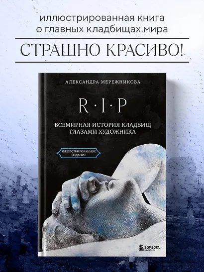 R.I.P. Всемирная история кладбищ глазами художника - фото 4