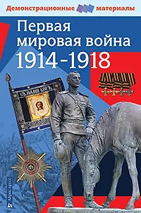 Первая мировая война 1914-1918. Демонстрационный материал для средней школы - фото 1