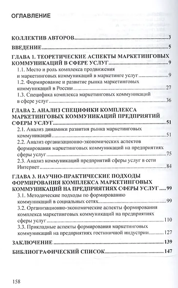 Маркетинговые коммуникации в сфере услуг:специфика применения и инновационные подходы - фото 2