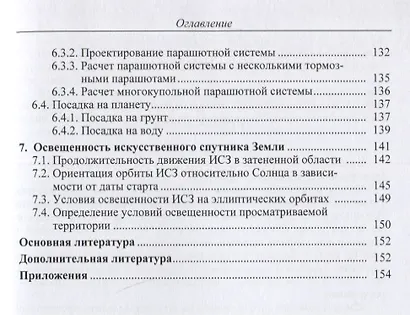Основы баллистического проектирования искусственных спутников Земли. Учебное пособие - фото 4