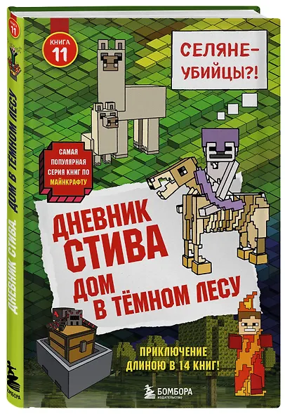 Дневник Стива. Книга 11. Дом в темном лесу - фото 3