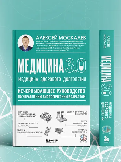 Медицина 3.0. Медицина здорового долголетия. Исчерпывающее руководство по управлению биологическим возрастом - фото 11