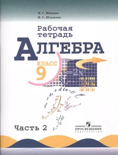 Алгебра. Рабочая тетрадь. 9 класс. Пособие для учащихся общеобразовательных учреждений. В 2 ч. Ч. 2 - фото 1