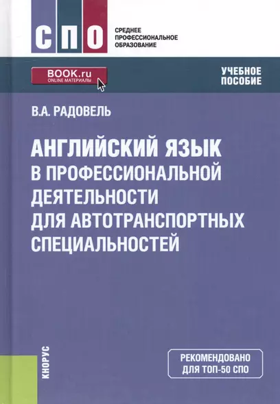 Английский язык в профессиональной деятельности для автотранспортных специальностей. Учебное пособие - фото 1