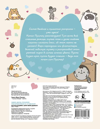 Один день Пушмяу. Раскрашивай и отдыхай - фото 2