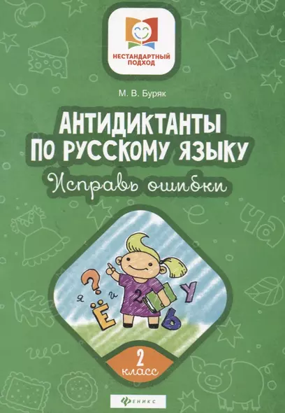 Антидиктанты по русскому языку. 2 класс. Исправь ошибки - фото 1