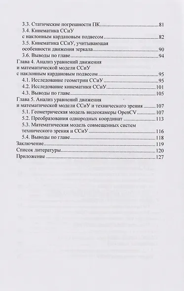 Системный анализ кинематики управляемых гиростабилизаторов: учебное пособие - фото 3