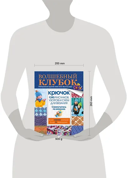 Волшебный клубок. Крючок. 1390 рисунков, узоров и схем для вязания - фото 3