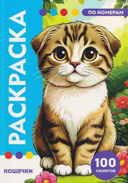 Кошечки. Раскраска по номерам. 100 сюжетов - фото 1