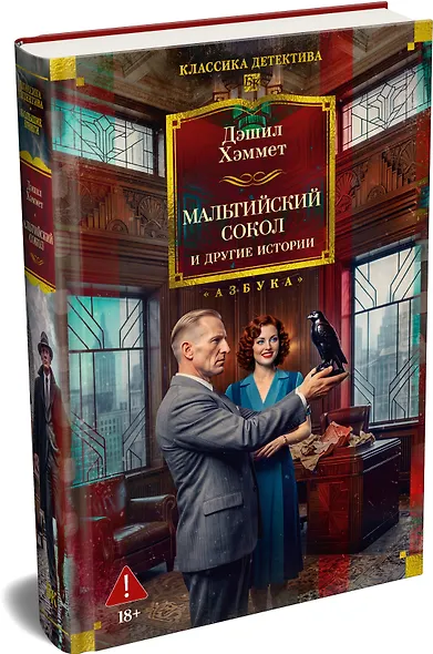 Мальтийский сокол и другие истории - фото 3