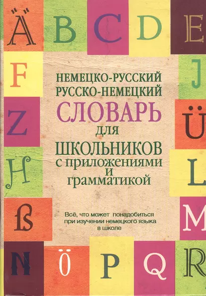 Немецко-русский. Русско-немецкий словарь для школьников с приложениями и грамматикой - фото 1