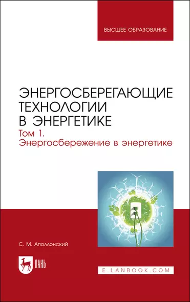 Энергосберегающие технологии в энергетике. Том 1. Энергосбережение в энергетике. Учебник - фото 1