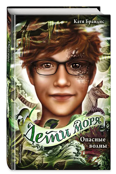 Дети моря. Опасные волны (#3) - фото 3