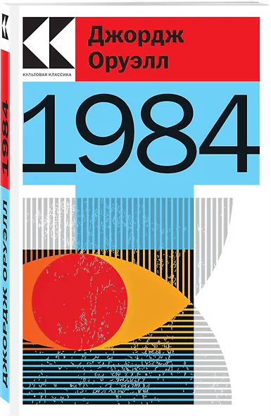 Набор "Антиутопии Джорджа Оруэлла и Рэя Брэдбери" (книга "1984", книга "451' по Фаренгейту", настенный календарь "1984") - фото 3