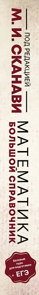 Математика. Большой справочник - фото 5