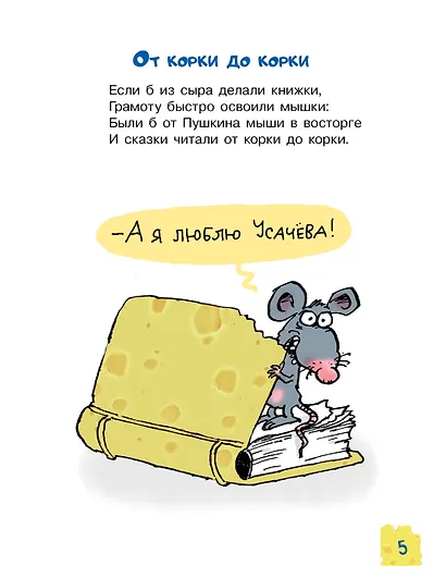 Тысяча и одна мышь. Рисунки дяди Коли Воронцова - фото 12
