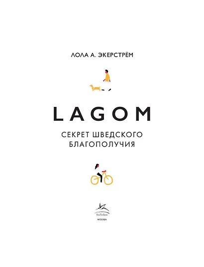 Lagom: Секрет шведского благополучия - фото 9