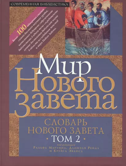 Мир Нового Завета Словарь Нового Завета т.2 (СБ) Мартин - фото 1