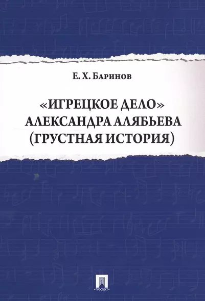 Игрецкое дело Александра Алябьева (грустная история) - фото 1