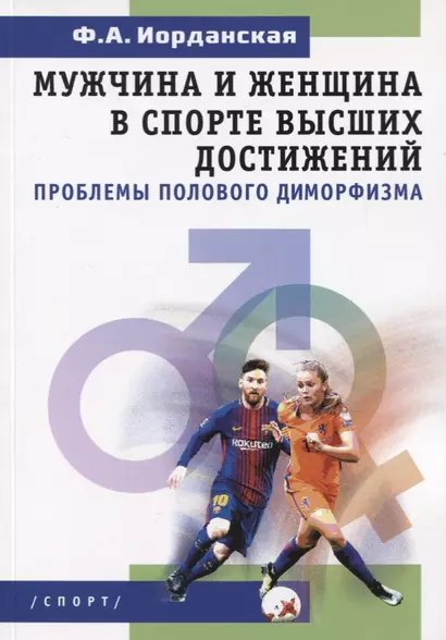 Мужчина и женщина в спорте высших достижений (проблемы полового диморфизма) - фото 1