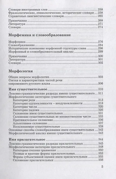 Современный русский язык: Фонетика. Лексикология. Словообразование. Морфология. Синтаксис: учебник - фото 4