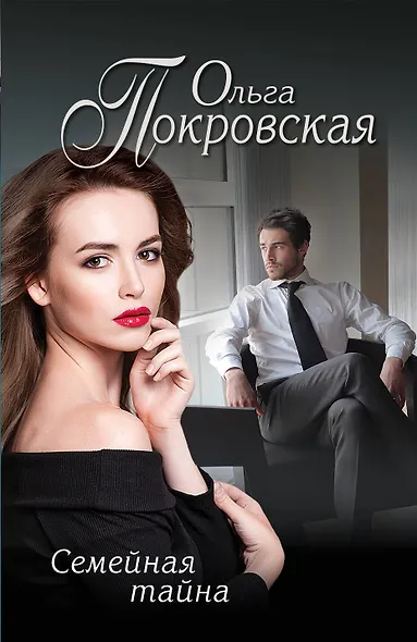 Семейная тайна - фото 1