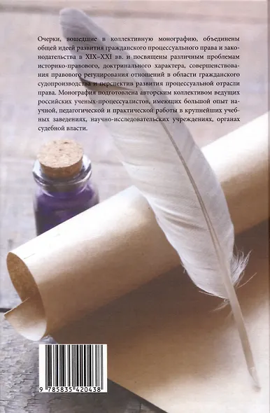 Очерки гражданского процессуального права. К 220-летию образования кафедры гражданского процесса юридического факультета Московского университета: [монография] - фото 2